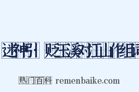 迷神引·贬玉溪对江山作组词是什么意思的图片